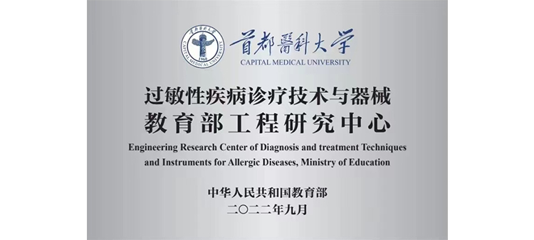 japhd18_19HD过敏性疾病诊疗技术与器械教育部工程研究中心获批立项